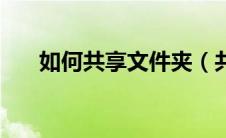 如何共享文件夹（共享文件夹的方法）