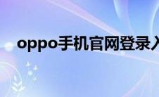 oppo手机官网登录入口(oppo手机官网)