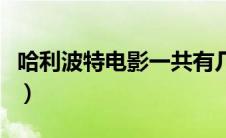 哈利波特电影一共有几部（哈利波特剧情简介）