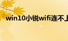 win10小锐wifi连不上(小锐wifi开启失败)