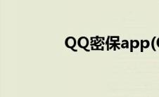 QQ密保app(QQ密保工具)
