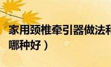 家用颈椎牵引器做法和尺寸（家用颈椎牵引器哪种好）