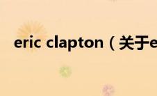 eric clapton（关于eric clapton的介绍）