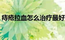 痔疮拉血怎么治疗最好（痔疮拉血怎么治疗）