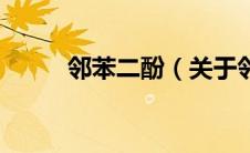 邻苯二酚（关于邻苯二酚的介绍）