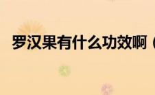 罗汉果有什么功效啊（罗汉果有什么功效）