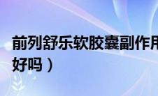 前列舒乐软胶囊副作用（前列舒乐软胶囊效果好吗）