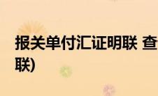 报关单付汇证明联 查询几年(报关单付汇证明联)
