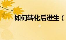 如何转化后进生（怎样转化后进生）