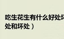 吃生花生有什么好处坏处（吃生花生有什么好处和坏处）