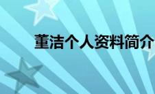 董洁个人资料简介（她有哪些作品）