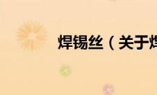 焊锡丝（关于焊锡丝的介绍）