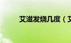 艾滋发烧几度（艾滋发烧多少度）