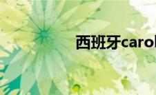 西班牙carolina(olina)