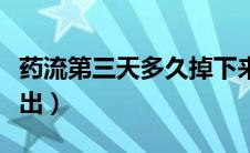 药流第三天多久掉下来（药流第三天多久能排出）
