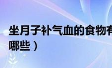 坐月子补气血的食物有哪些（补气血的食物有哪些）