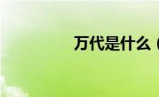 万代是什么（万代简介）