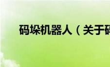 码垛机器人（关于码垛机器人的介绍）