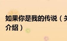 如果你是我的传说（关于如果你是我的传说的介绍）