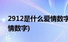 2912是什么爱情数字(2932是什么意思是爱情数字)