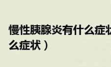 慢性胰腺炎有什么症状表现（慢性胰腺炎有什么症状）