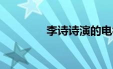 李诗诗演的电视剧(李诗诗)