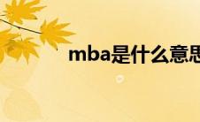mba是什么意思(mba是什么)