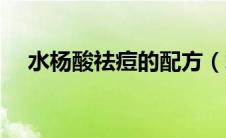 水杨酸祛痘的配方（水杨酸祛痘的害处）