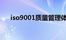 iso9001质量管理体系最新版本是什么
