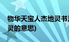 物华天宝人杰地灵书法作品(物华天宝人杰地灵的意思)