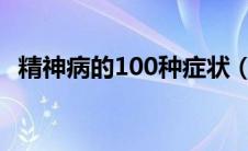 精神病的100种症状（精神病的10个特征）