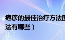 疱疹的最佳治疗方法图片（疱疹的最佳治疗方法有哪些）