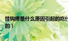 挂钩疼是什么原因引起的吃什么药（挂钩疼是什么原因引起的）