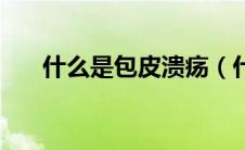 什么是包皮溃疡（什么是包皮环切术）