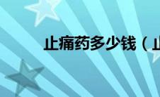 止痛药多少钱（止痛药多久见效）