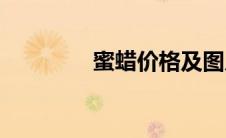 蜜蜡价格及图片(蜜蜡价格)