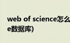 web of science怎么看全文(web of science数据库)