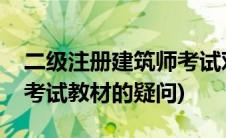 二级注册建筑师考试对答案(二级注册建筑师考试教材的疑问)