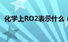 化学上RO2表示什么（化学上RO2指什么）