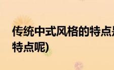 传统中式风格的特点是什么(中式风格有哪些特点呢)