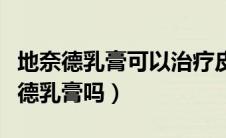 地奈德乳膏可以治疗皮炎吗（皮炎可以用地奈德乳膏吗）