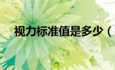 视力标准值是多少（视力标准值是多少）