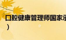 口腔健康管理师国家承认吗（口腔健康小知识）