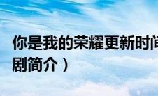 你是我的荣耀更新时间表（你是我的荣耀电视剧简介）