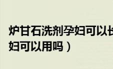 炉甘石洗剂孕妇可以长期用吗（炉甘石洗剂孕妇可以用吗）