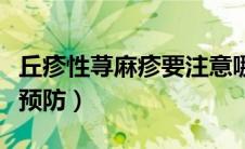 丘疹性荨麻疹要注意哪些（丘疹性荨麻疹如何预防）