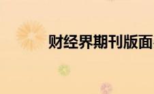 财经界期刊版面费(财经界期刊)