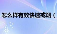 怎么样有效快速戒烟（怎么样才能快速戒烟）