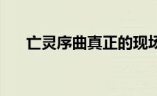 亡灵序曲真正的现场版(亡灵序曲原曲)