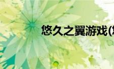 悠久之翼游戏(悠久之翼游戏)